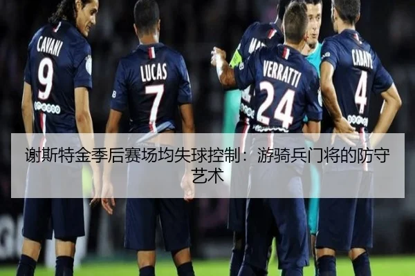 谢斯特金季后赛场均失球控制：游骑兵门将的防守艺术