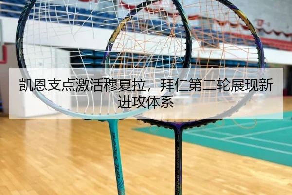 凯恩支点激活穆夏拉，拜仁第二轮展现新进攻体系