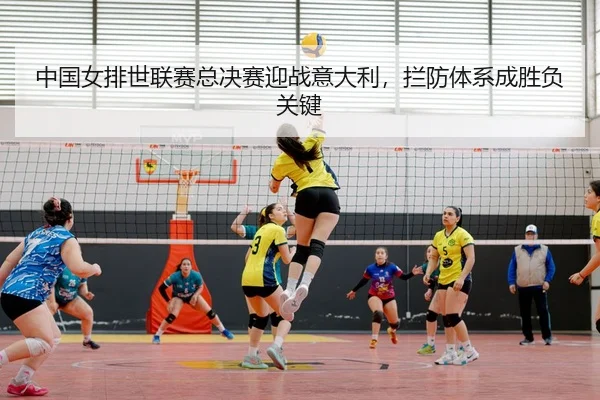 zhong-guo-nv-pai-shi-lian-sai-zong-jue-sai-ying-zhan-yi-da-li-lan-fang-ti-xi-cheng-sheng-fu-guan-jian-3-954.jpg