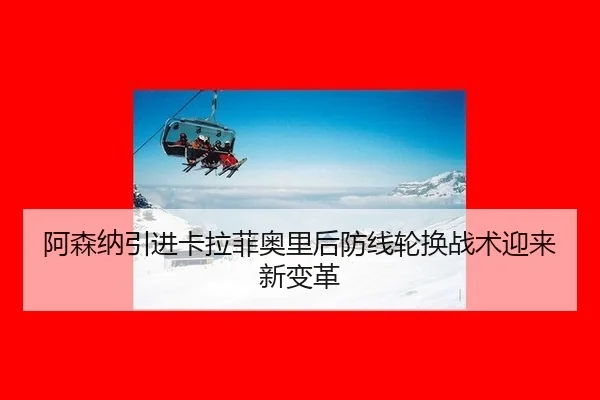 a-sen-na-yin-jin-ka-la-fei-ao-li-hou-fang-xian-lun-huan-zhan-shu-ying-lai-xin-bian-ge-3-237.jpg