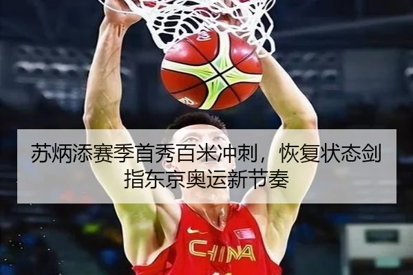 苏炳添赛季首秀百米冲刺，恢复状态剑指东京奥运新节奏