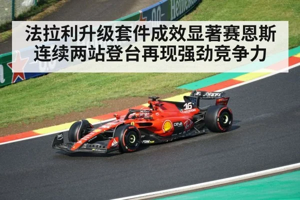 法拉利升级套件成效显著赛恩斯连续两站登台再现强劲竞争力