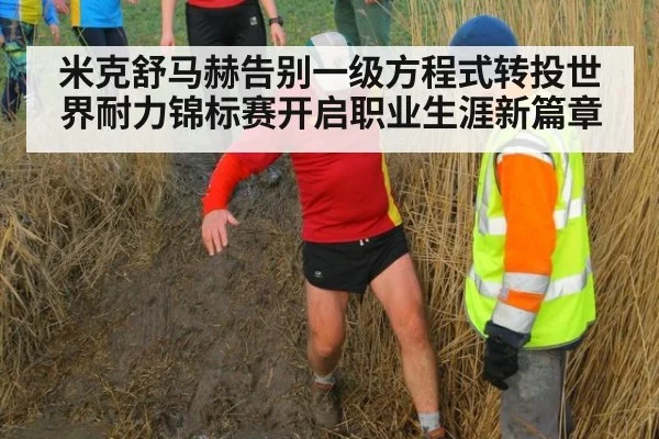 米克舒马赫告别一级方程式转投世界耐力锦标赛开启职业生涯新篇章