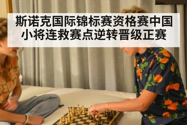 斯诺克国际锦标赛资格赛中国小将连救赛点逆转晋级正赛