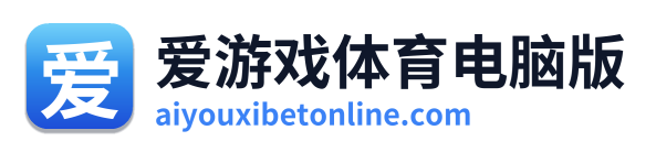 爱游戏体育电脑版 Logo