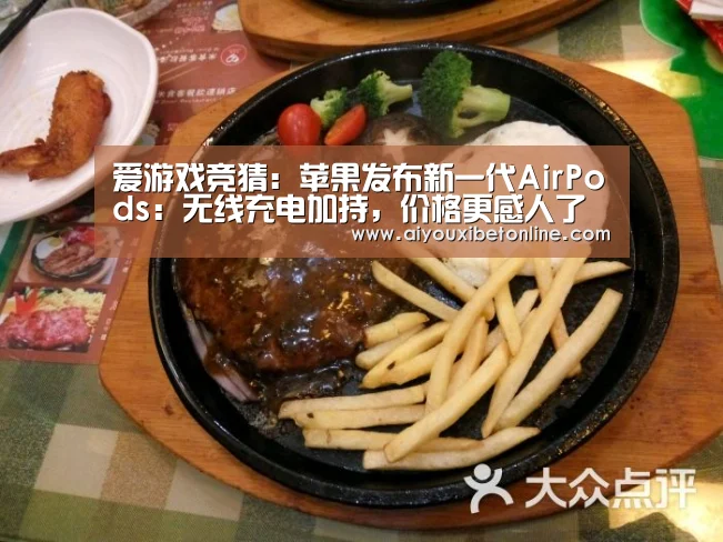 爱游戏竞猜：苹果发布新一代AirPods：无线充电加持，价格